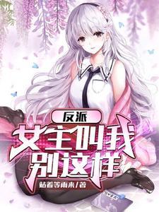 反派女主角绑架我?那她完了