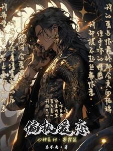 偏执的爱by
