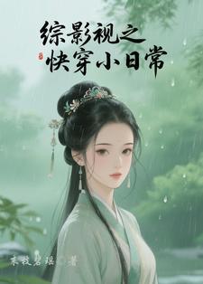 快穿各种推荐