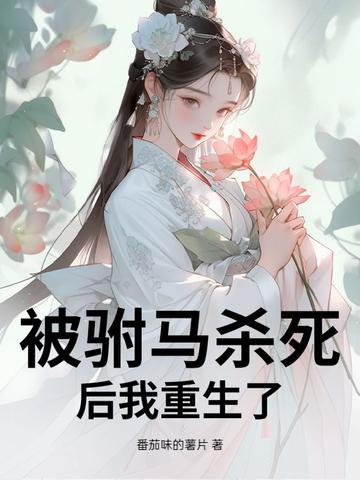 驸马公主已被杖毙是什么