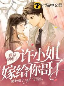 顾总别凶萌妻认怂