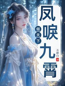 凤唳九霄女尊免费阅读