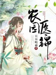 农园医锦免费全文