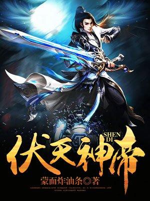 伏神帝尊 伏神帝尊