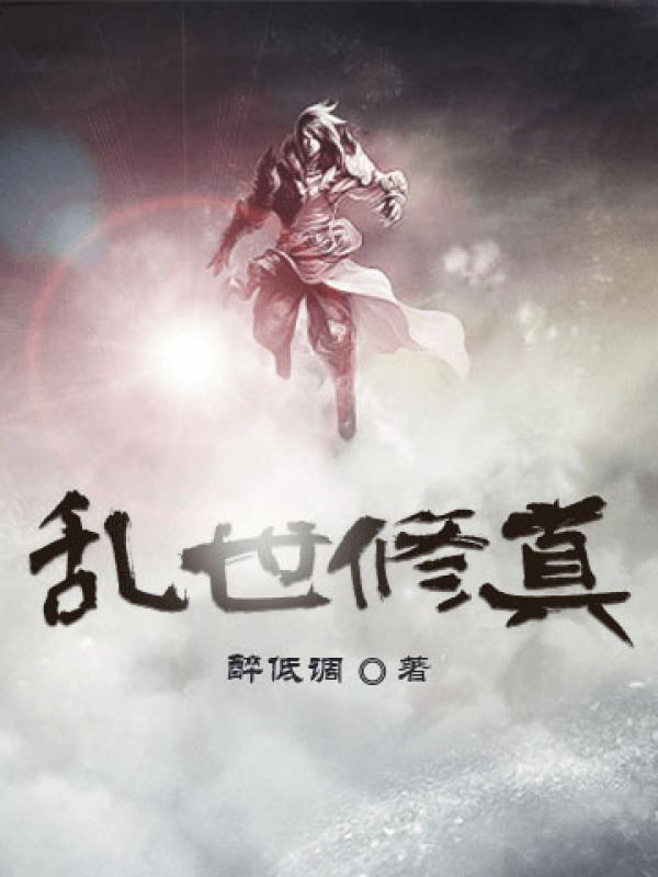 乱世双修 乱世双修