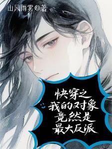 快穿对象是作精怎么办笔趣阁