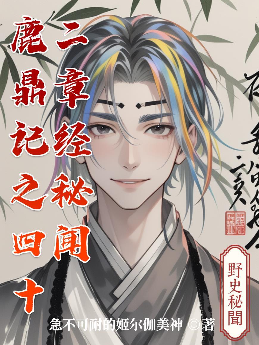 鹿鼎记里面四十二章经有什么秘密