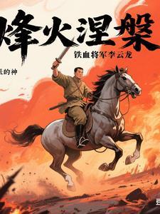 讲述革命军人李云龙的电视剧