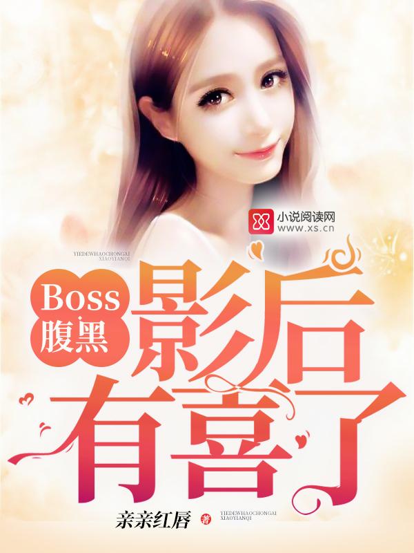 腹黑boss诱妻成瘾