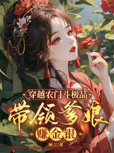 穿越农门福妃