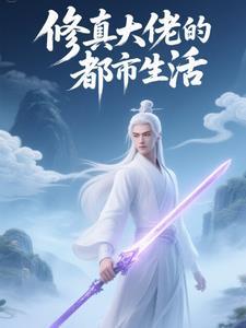 修真大佬是网红免费阅读