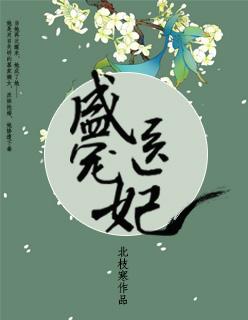 盛宠医妃侯府嫡女艳绝天下免费阅读 盛宠医妃侯府嫡女艳绝天下免费阅读