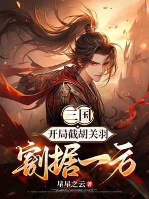三国之开局截胡刘备