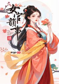 女官韵 事