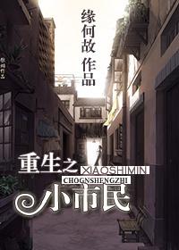 重生之小市民 缘何故百度 重生之小市民 缘何故百度