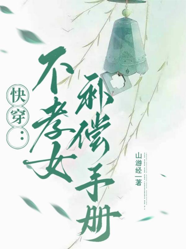 不孝子快穿免费