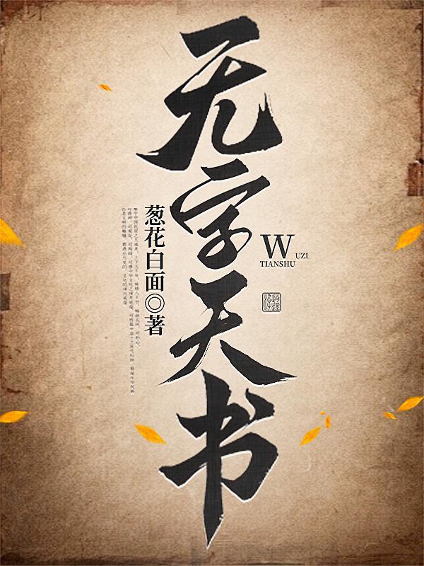 无字天书三十五是什么意思