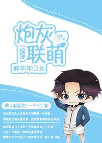 炮灰联盟txt 炮灰联盟txt