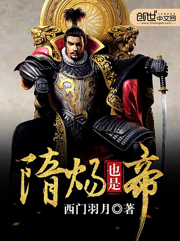 揭秘隋炀帝 揭秘隋炀帝