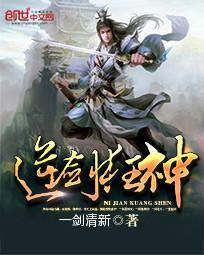 逆剑狂神最新章节正版免费 逆剑狂神最新章节正版免费