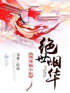 绝世倾城 绝世倾城