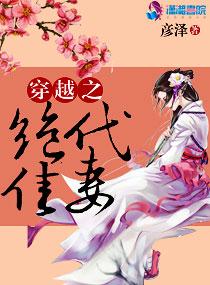 绝代佳人免费阅读第二十章 绝代佳人免费阅读第二十章