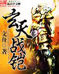玄天战尊百科 玄天战尊百科