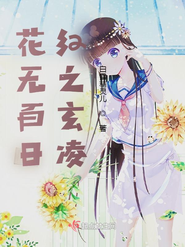 花无百日红下一句话是什么