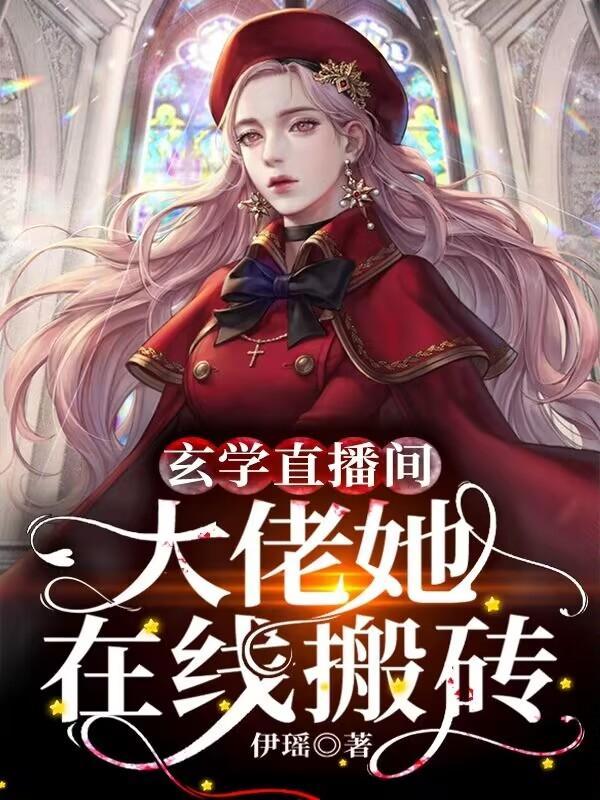 直播连线到家人哥你有血光之灾396章 直播连线到家人哥你有血光之灾396章