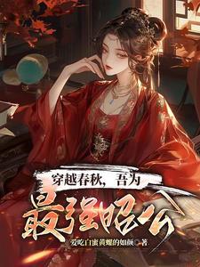 穿越到春秋的