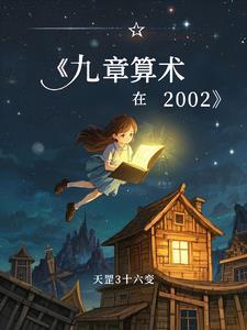 九章算术在数学史上的地位
