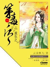 重生成第一毒妃免费阅读 重生成第一毒妃免费阅读
