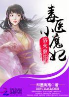 浴火毒妃全文免费阅读 浴火毒妃全文免费阅读