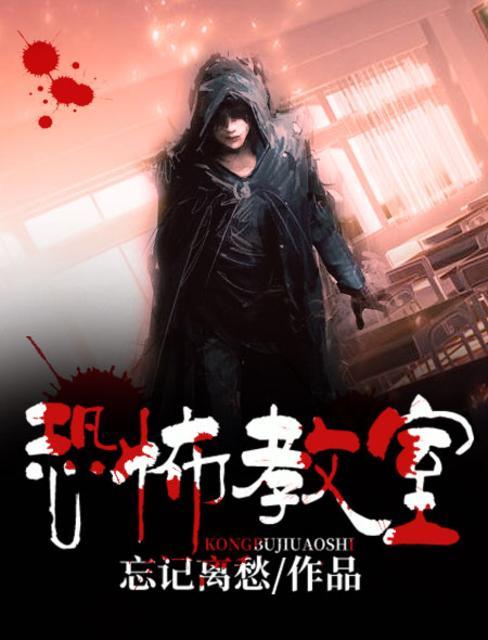 恐怖教室剧情 恐怖教室剧情