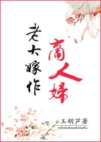 老大嫁作商人妇中的商人怎么读 老大嫁作商人妇中的商人怎么读