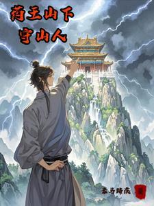 药王山有什么故事