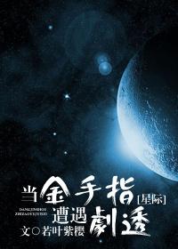 当金手指遇上男装大佬无弹窗 当金手指遇上男装大佬无弹窗