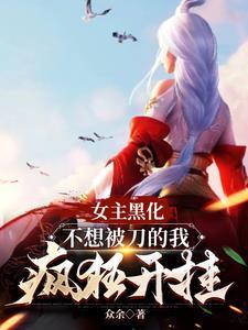 女主黑化推荐 女主黑化推荐