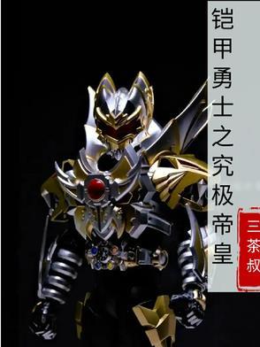 铠甲勇士之帝王