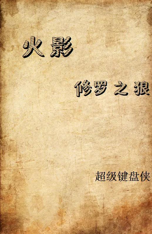 火影之修罗流云