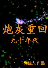 重生之炮灰在九零年代 重生之炮灰在九零年代