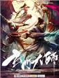 玄门大师是神医[古穿今 玄门大师是神医[古穿今