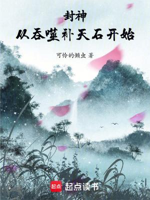 从封神开始制霸洪荒全文免费阅读
