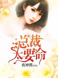 总裁太要命txt 总裁太要命txt