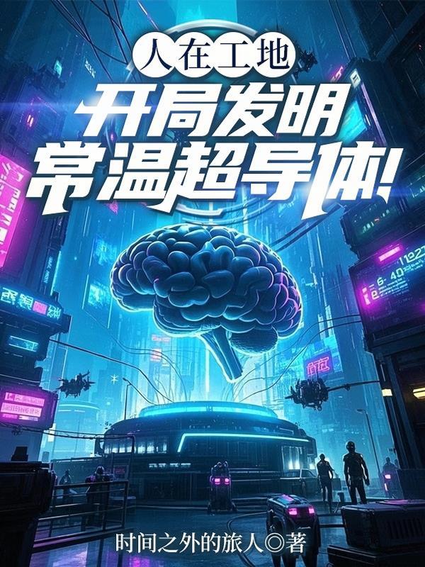 常温下的超导体可以用来制造什么