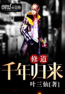 千年修真归来 千年修真归来