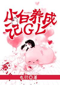 小白脸养成记喵喵 小白脸养成记喵喵