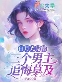 白月光觉醒事业心后读零零