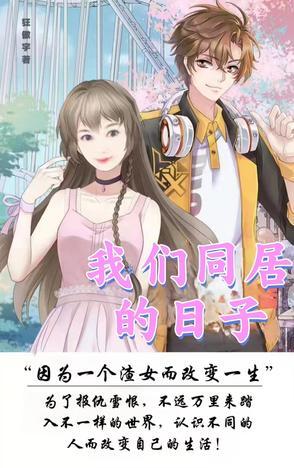 和女儿同居的日子