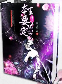 狂妃本王要扶正免费的